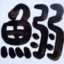 おさかないわし さんのプロフィール写真